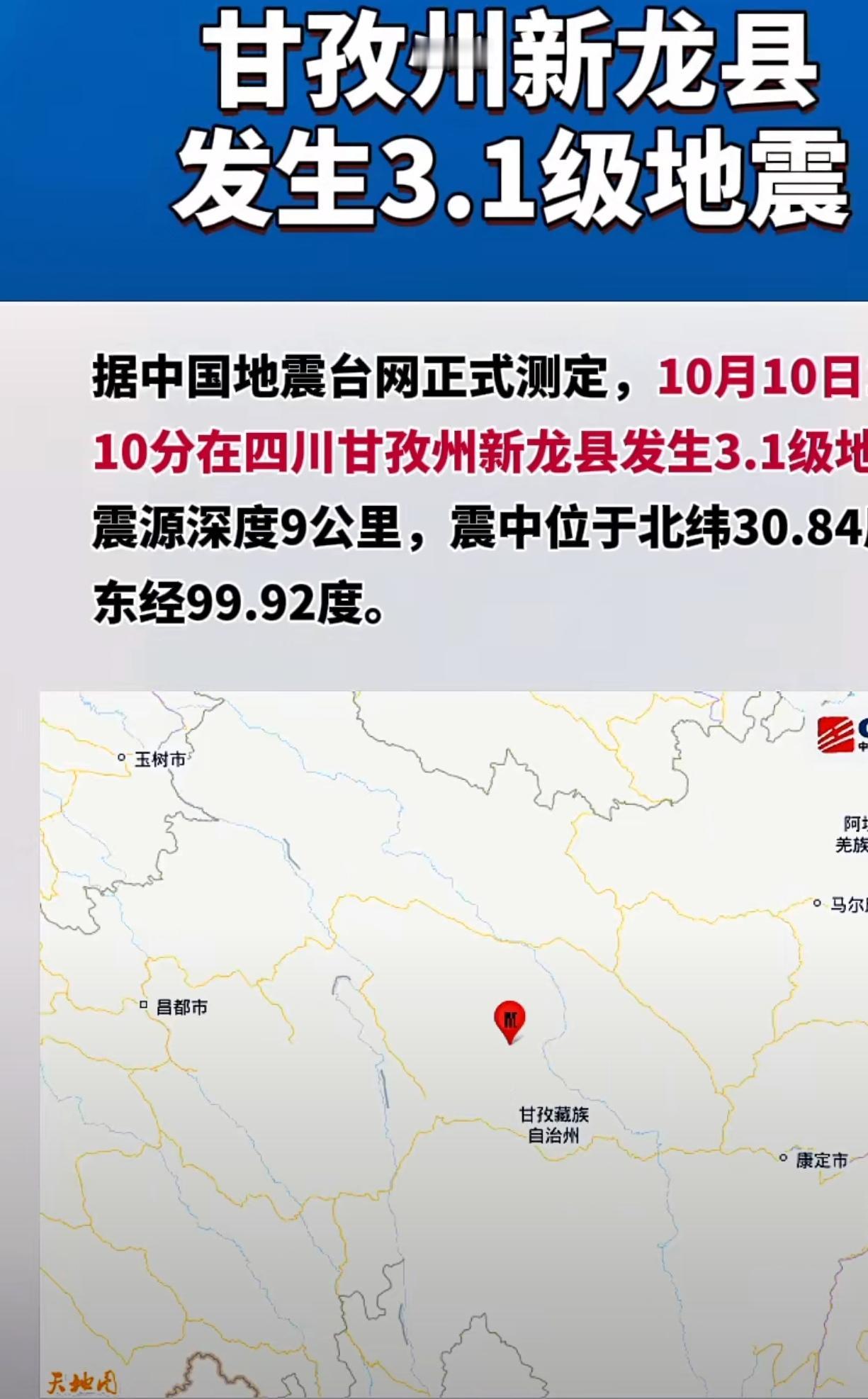 10月10日11时10分，四川甘孜州新龙县又传来震动——中国地震台网测定为3.1