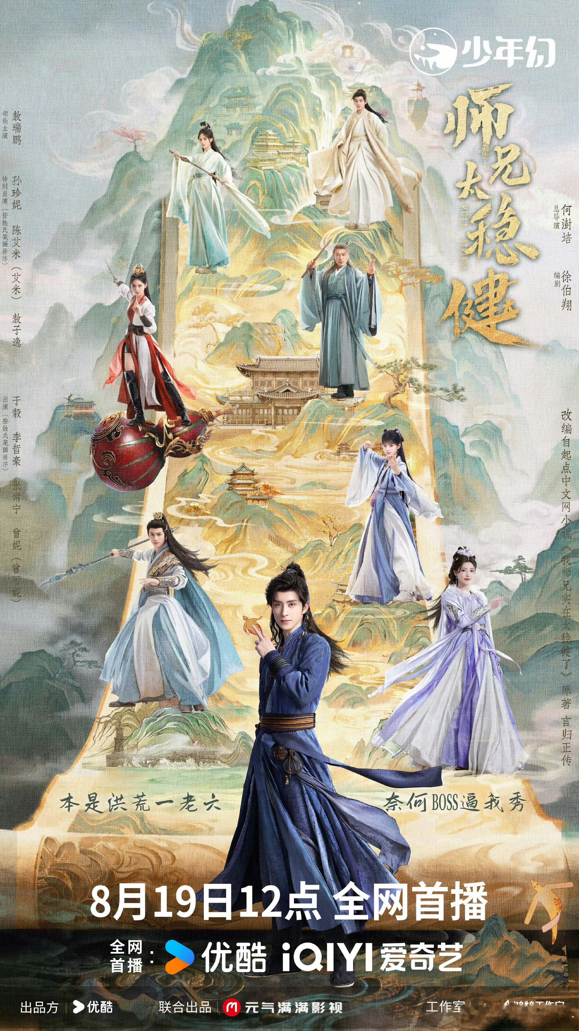 《师兄太稳健》定档8月19日敖瑞鹏｜孙珍妮 