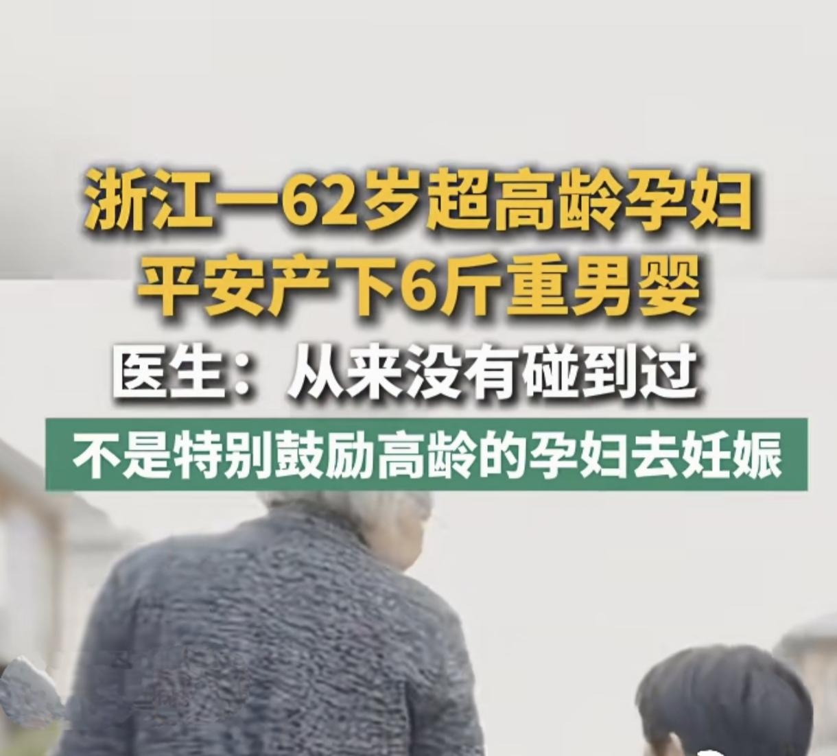 颠覆认知！

全球同日龄奇迹接连诞生，62岁超高龄产妇顺利产子
 
生育年龄极限