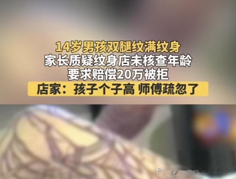 一个14岁的孩子哪来的钱纹身[what]