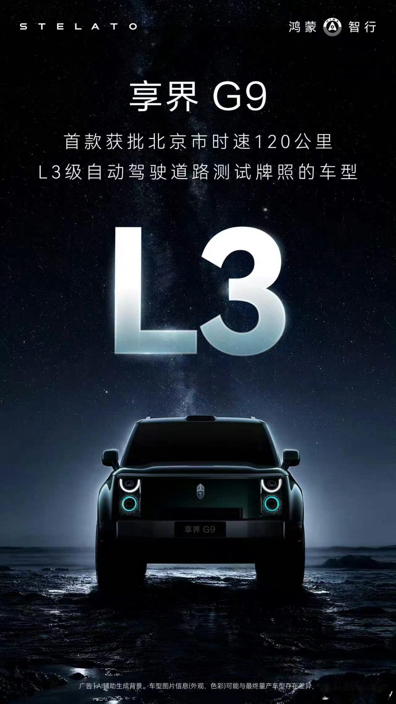 享界G9获批北京L3自动驾驶测试牌照余承东官宣享界G9，北京首款获准120km/