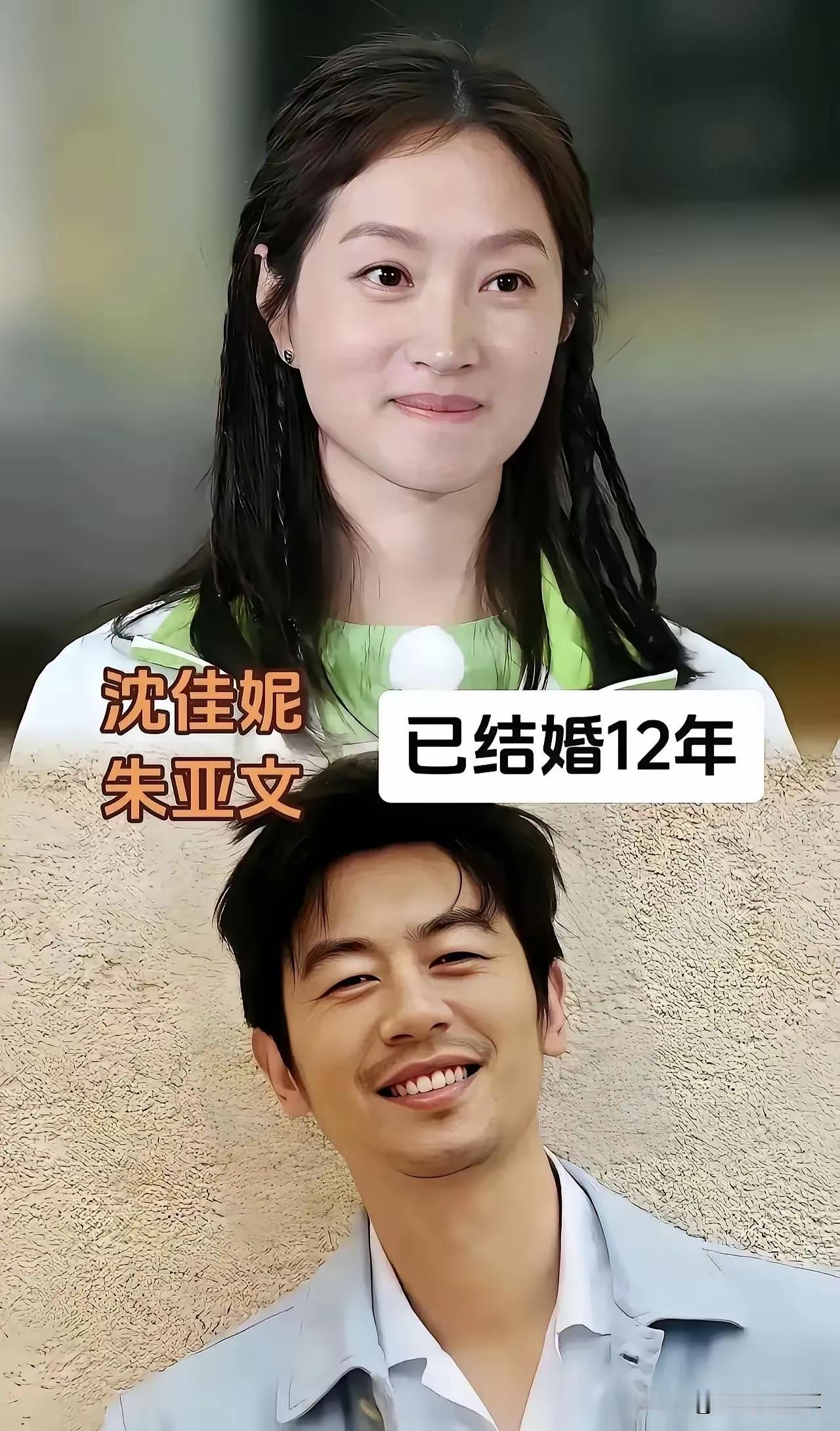 婚后过的如初恋般甜蜜的9对明星夫妻 ！
沈佳妮和朱亚文这一对两口子这么多年一直低