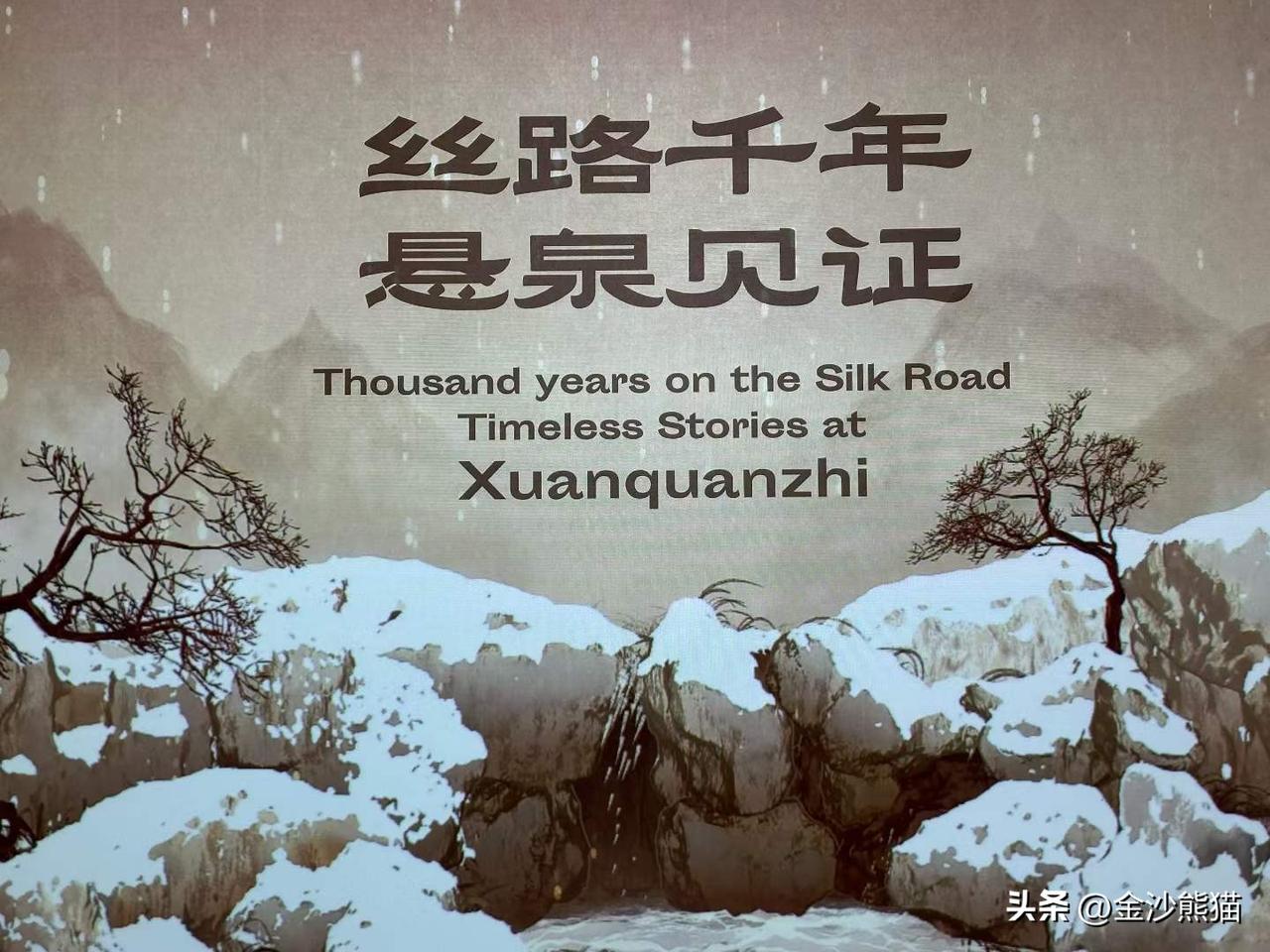 【丝路千年 悬泉见证】
悬泉置是丝绸之路上极为重要的汉代官方驿站，位于甘肃省酒泉