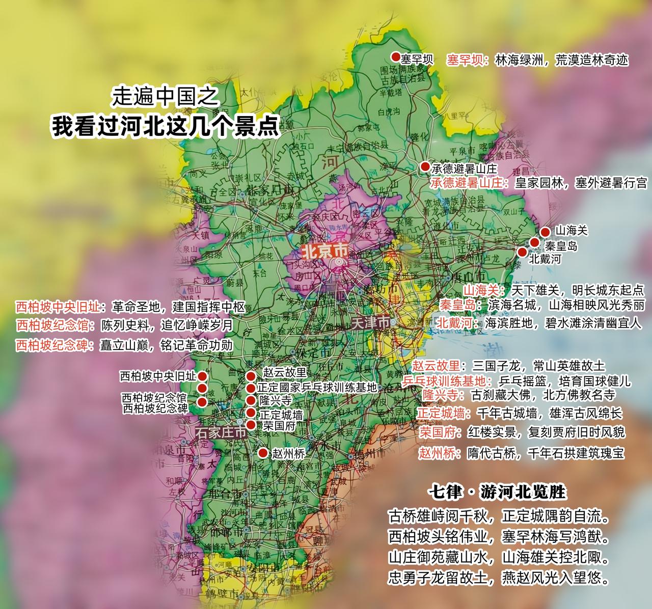 走遍中国之我看过河北这几个景点
畅游河北大地，览古城风韵、红色初心与山海风光，一