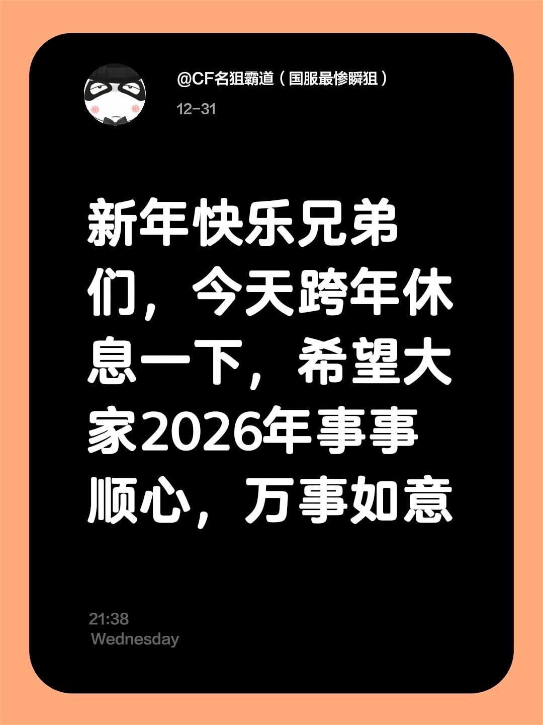 新年快乐兄弟们，今天跨年休息一下，希望大家2026年事事顺心，万事如意