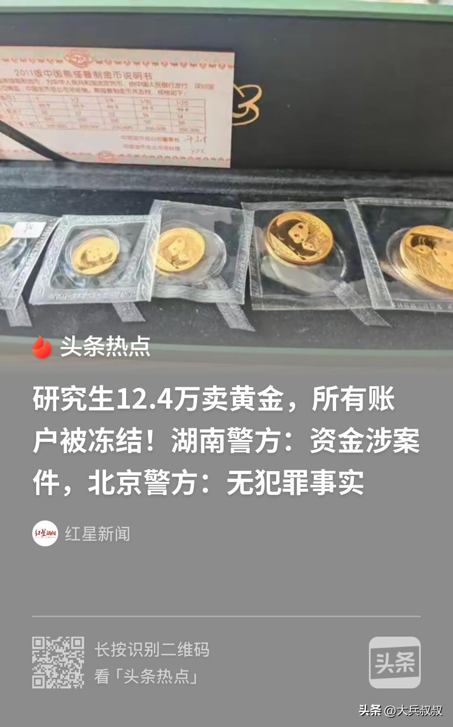 北京，一大学生把父亲收藏的金币和金条挂在了某鱼平台上，线下交易之后，买家转了12