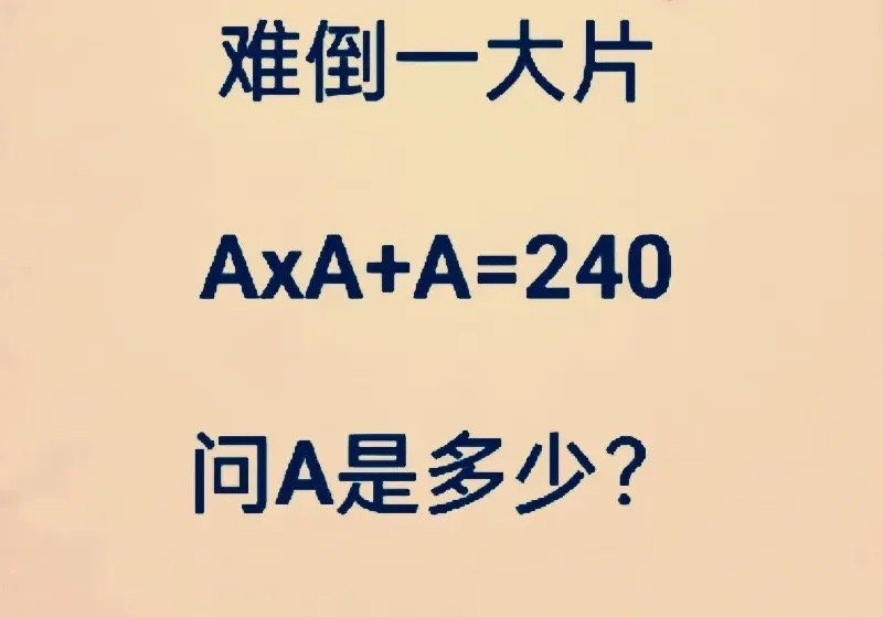 四年级的侄女只用了10秒就算出来的题目，我用了两小时都没算出来。现在的小孩都这么