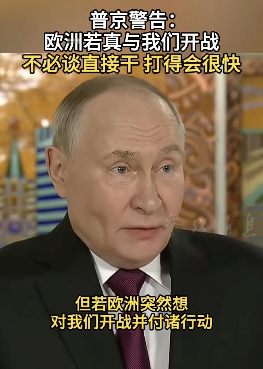 这老哥太嚣张了，无异于当阳桥上的张飞，喊话欧洲要战就战，等得不耐烦的样子，这把欧