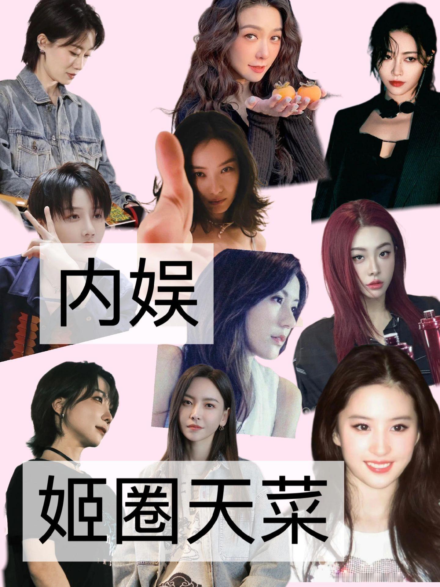 #姬圈天菜 黄玫瑰#内娱姬圈天菜 刘恋 于文文 许佳琪 张小斐 喻言 刘雨昕 薛