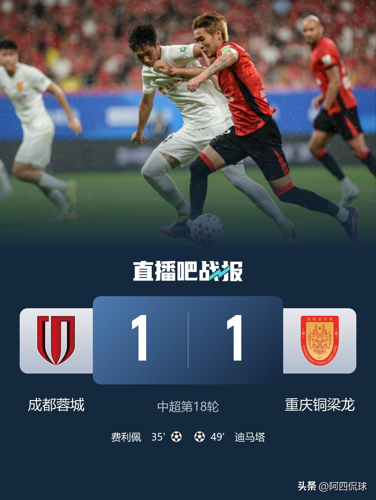 演都不演了，中超联赛第十八轮，成都蓉城主场1：1重庆铜梁龙的比赛绝对是一场默契球