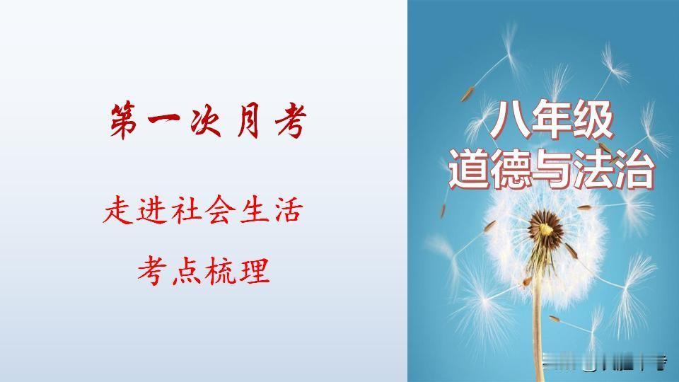 道德与法治学习有法宝——《八年级月考知识点思维导图及考点归纳》。图文结合，易懂易