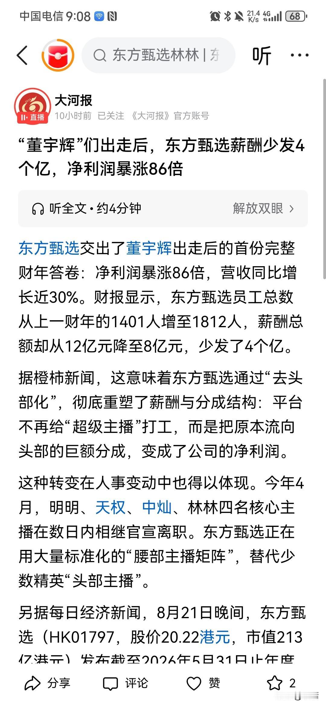 现在可以得出结论了，头部大主播对于一个购物平台或许是一种负资产。根据大河报8月2