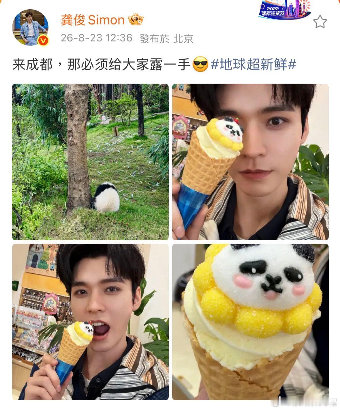 龚俊晒熊猫雪糕地球超新鲜一边是园区里软乎乎的真大熊猫，一边是造型萌趣的熊猫造型冰