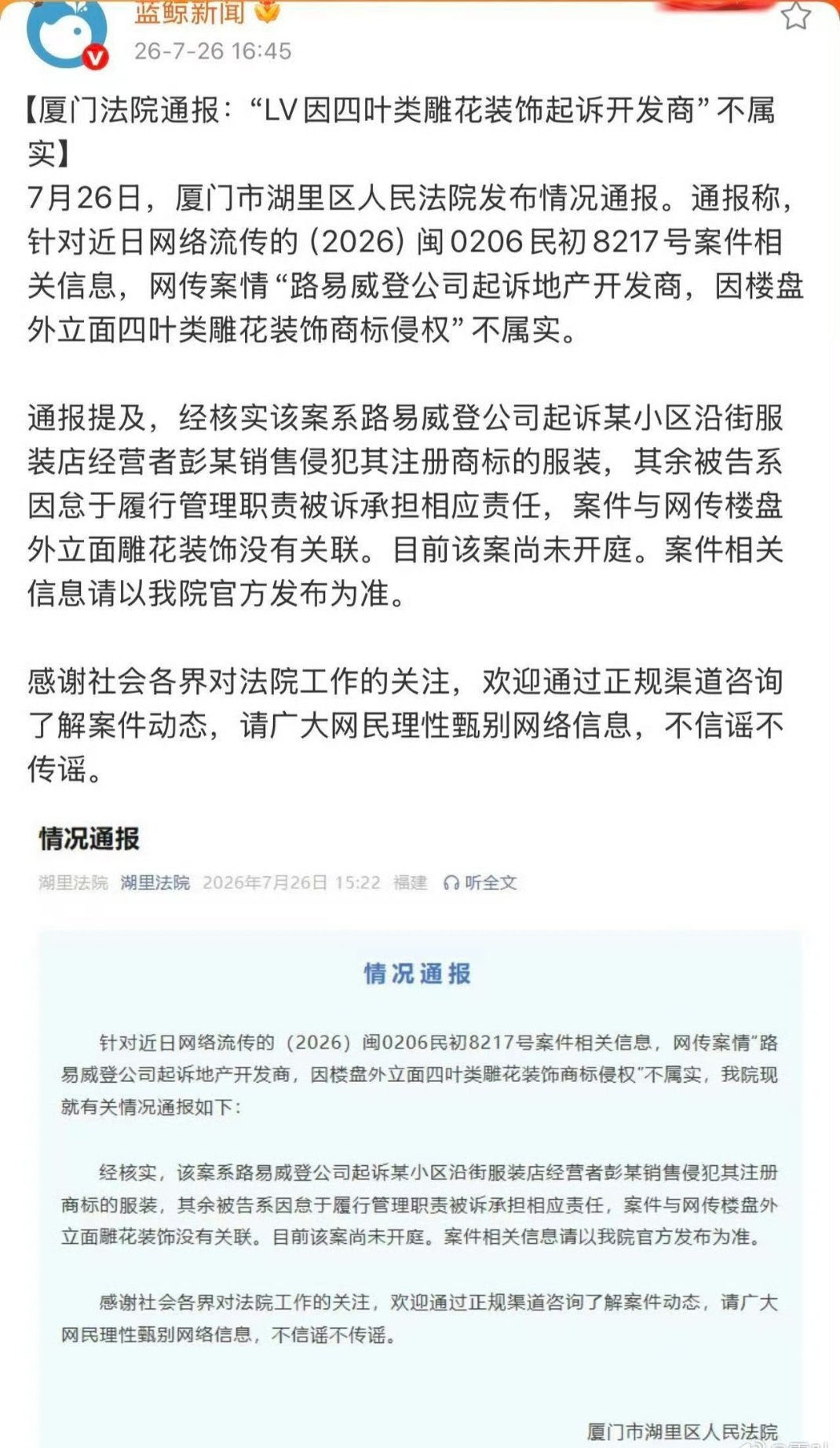 【厦门法院通报:"LV因四叶类雕花装饰起诉开发商”不属实】 。。。那这35家媒体