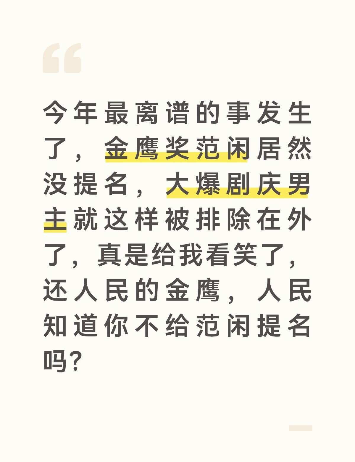 金鹰奖提名给我看笑了
这是给范闲做局了吧，直接从提名就排除掉最应该拿奖的
金鹰奖