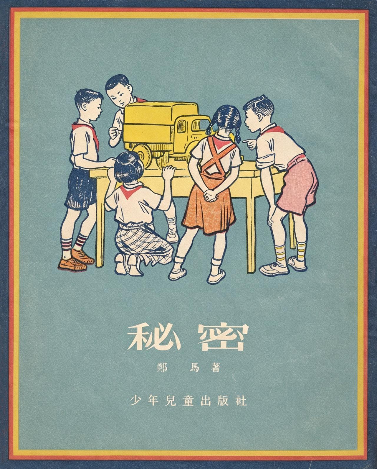 《秘密》作者 郑马 插图 毛用坤 装帧 马如瑾 少年儿童出版社1954年9月第一