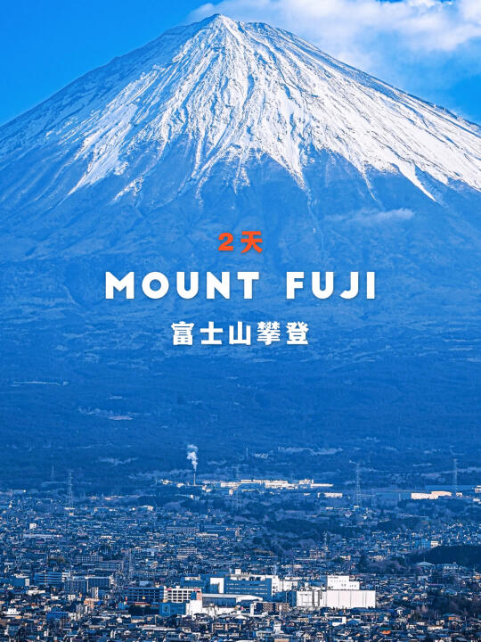 🗻富士山2日登山PK!  新手稳了，老手爽了