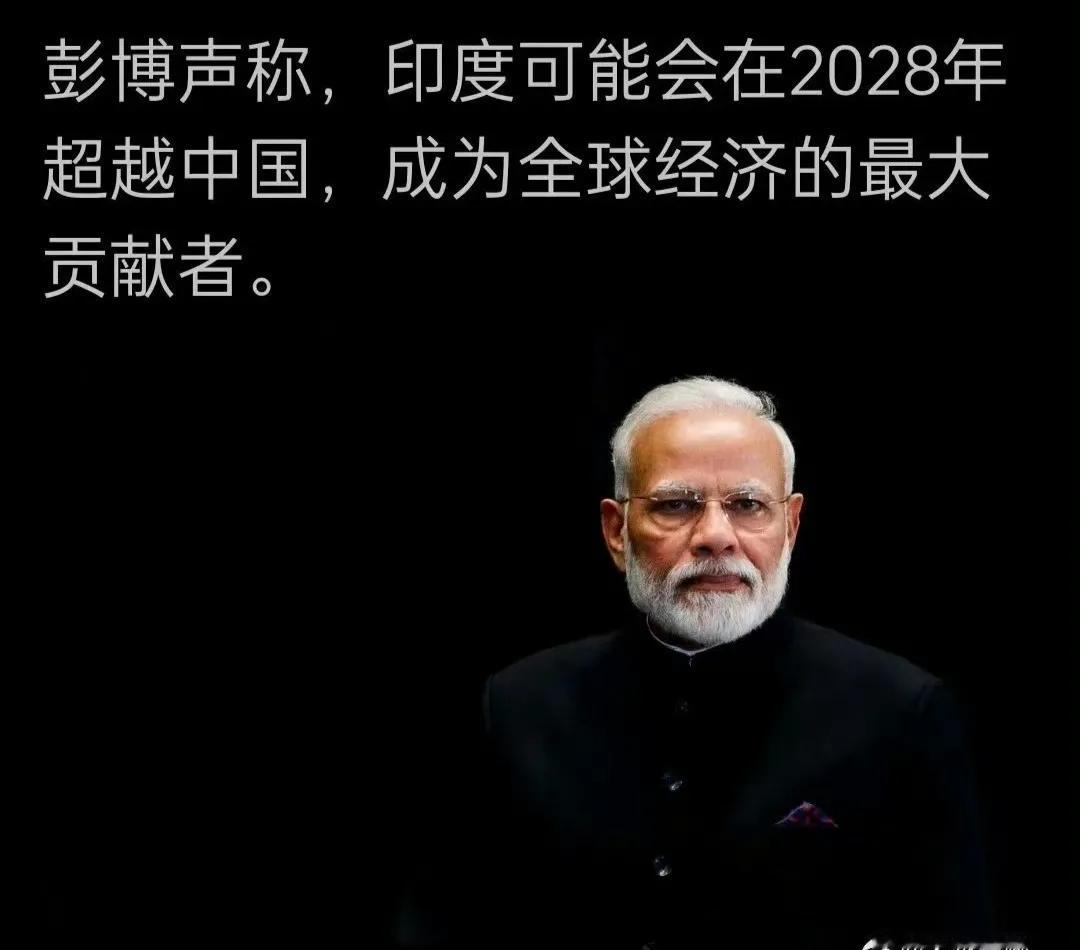 彭博声称，印度可能会在2028年超越中国，成为全球经济的最大贡献者。有这种说法：