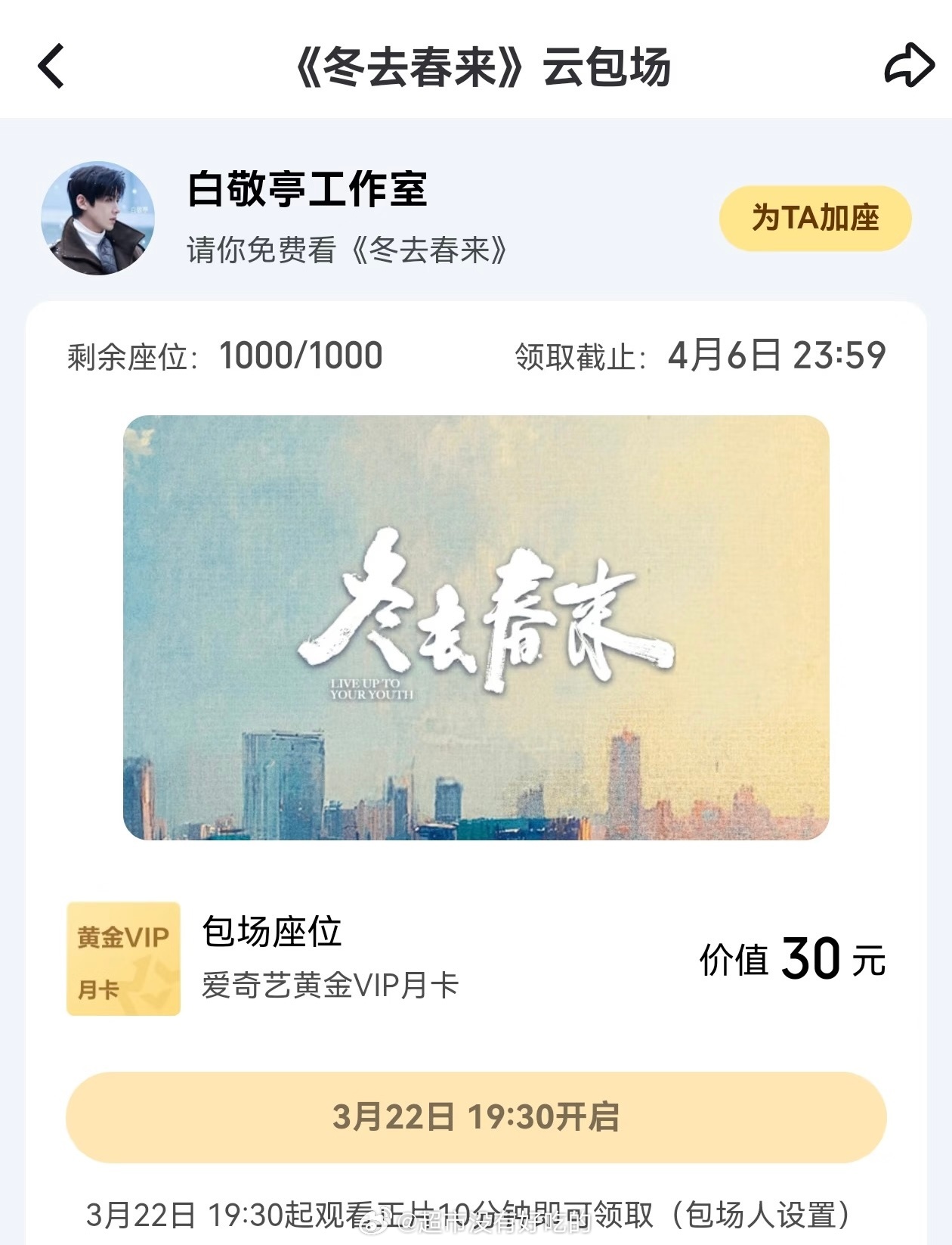 是顶顶好的白敬亭，小白包场了《冬去春来》给合作过的郑晓龙 高满堂老师包场 还单独