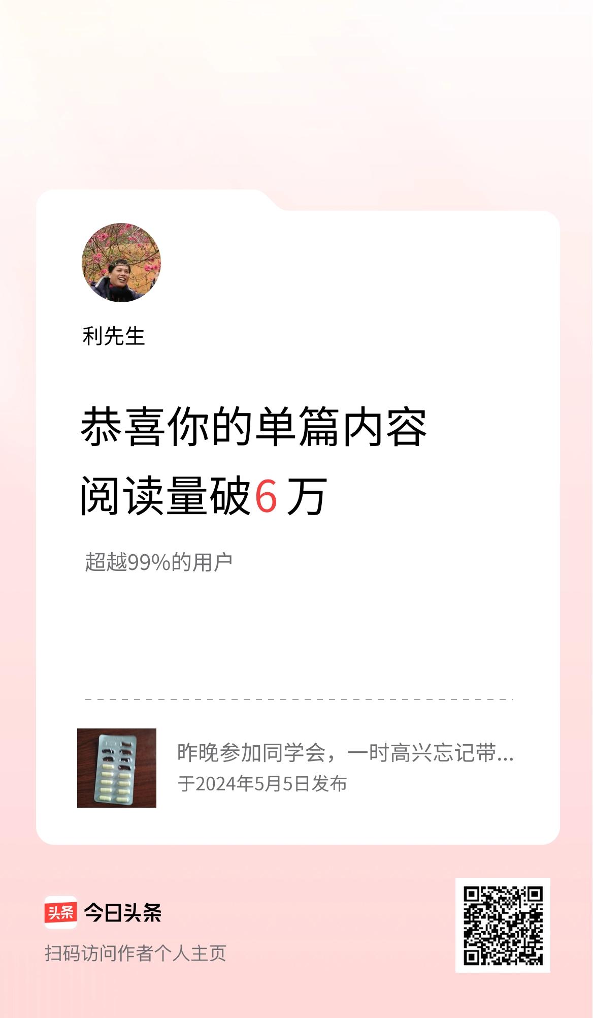 单篇内容获得阅读量破6万啦！