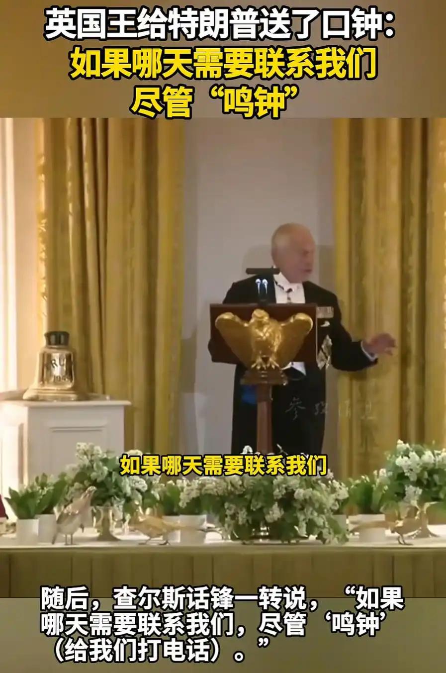 万万没想到！英国国王特意给特朗普送上一口钟，民间本有送钟的忌讳，这份特殊礼物来头