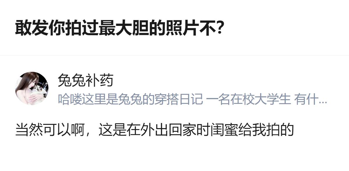 有人分享了自己被闺蜜拍下的外出回家时的自拍，还回应了“敢发你拍过最大胆的照片不”