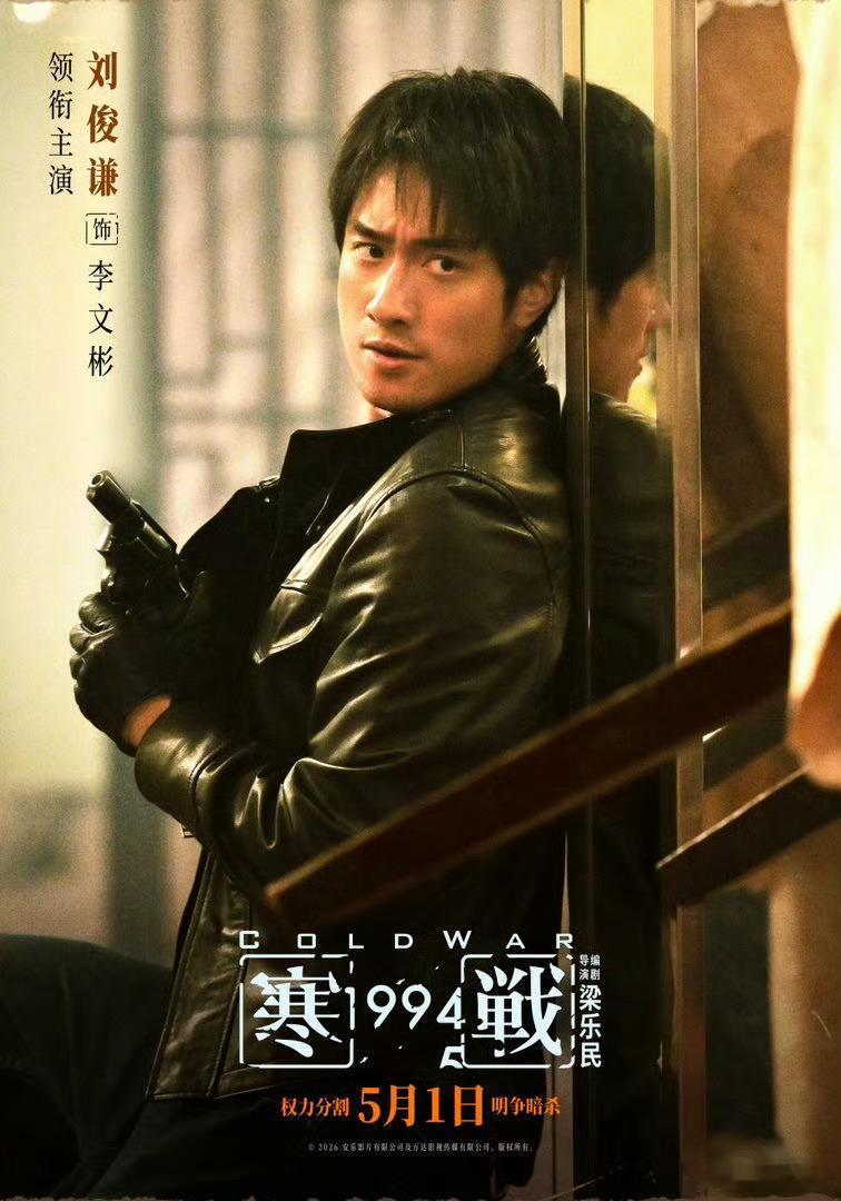 寒战1994全阵容曝光17部影片定档2026五一档寒战1994的全阵容已曝光，每