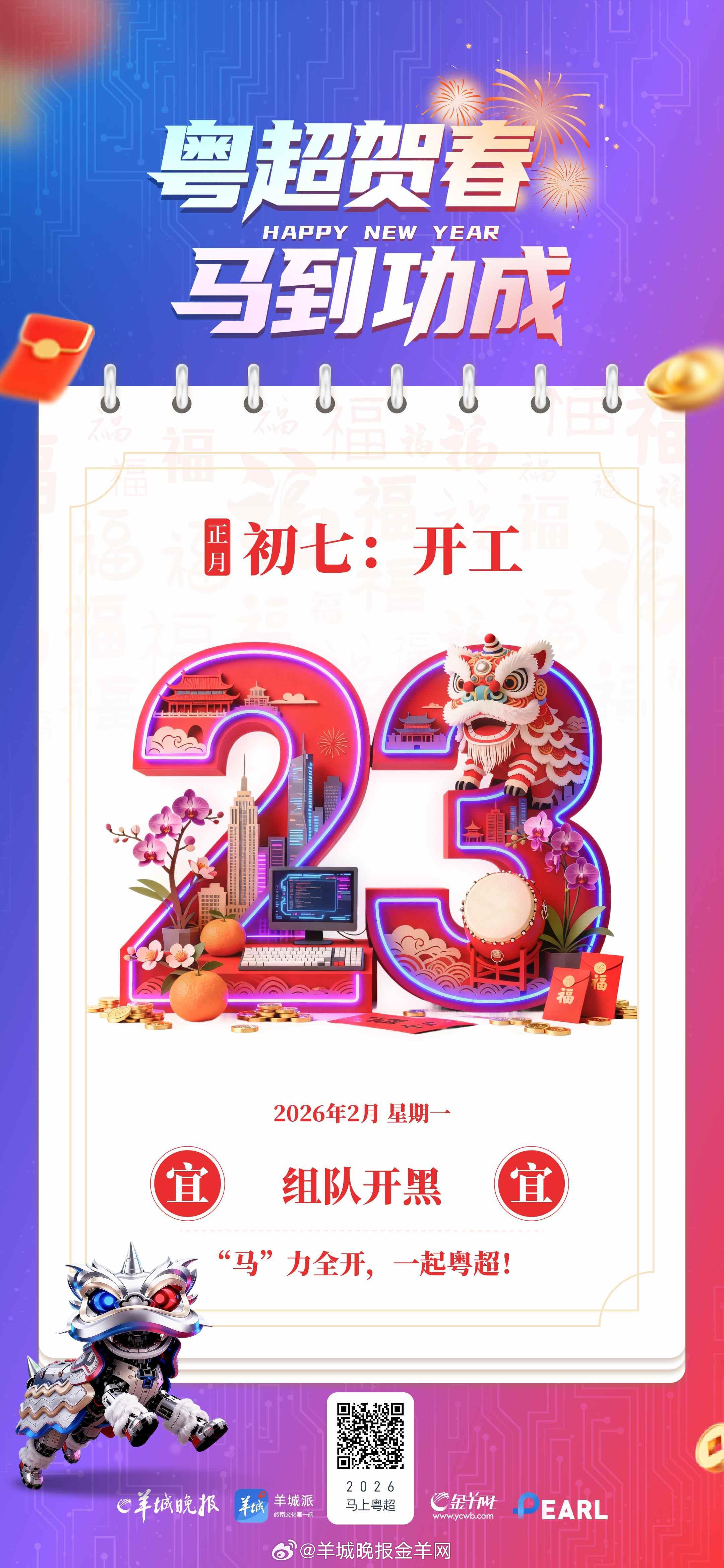 【粤超贺春，马到功成 | 人日启新，开局顺利！】人日启新，开局顺利。电竞粤超与你