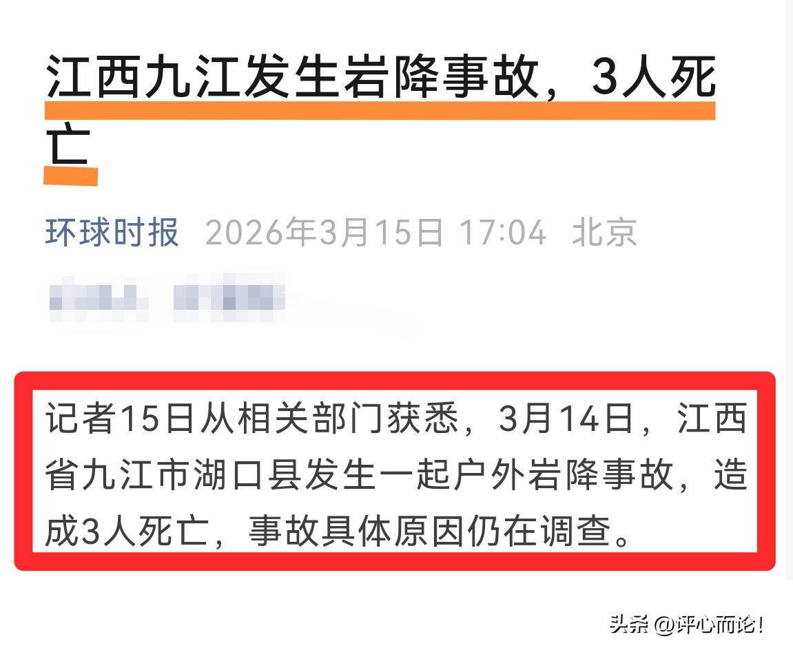 江西｜湖口县岩降3人遇难，别拿无知当勇敢！
        近日，江西九江湖口县