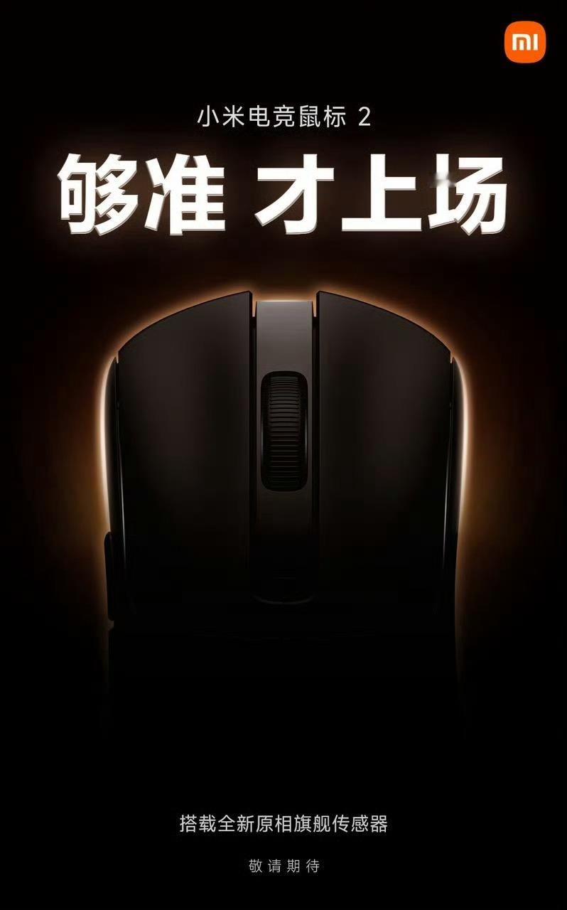 小米电竞鼠标2 搭载全新原相旗舰传感器 即将发布 