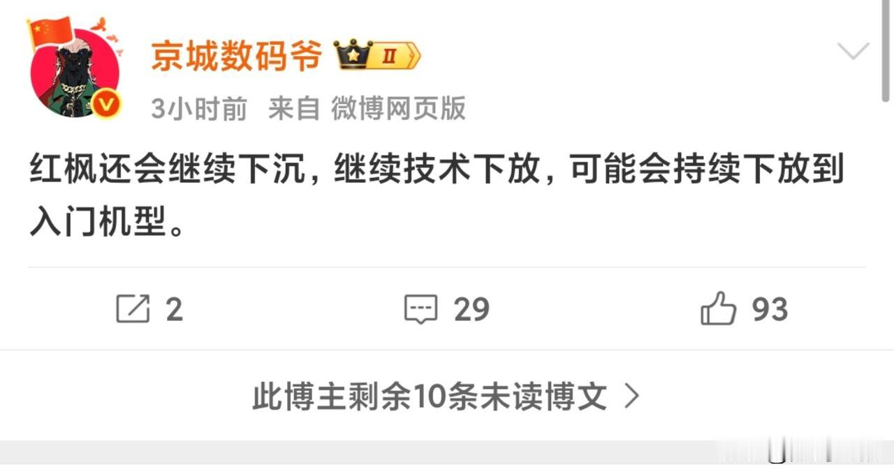 花粉太幸福了，据京爷爆料，红枫还会继续下沉，继续技术下放，可能会持续下放到入门机