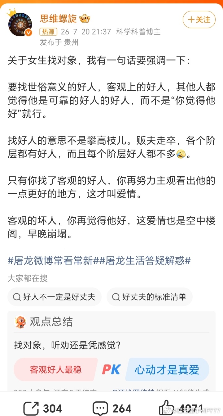 找对象要找客观意义上的好人桂哥评：这个话题，从现在的情况而言，优秀条件好的女性，