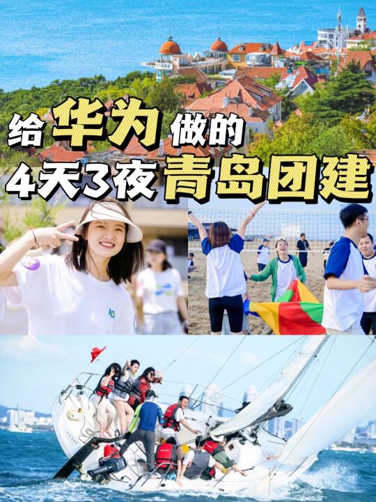 🌊给华为做の青岛团建🔥综艺式海滨狂欢