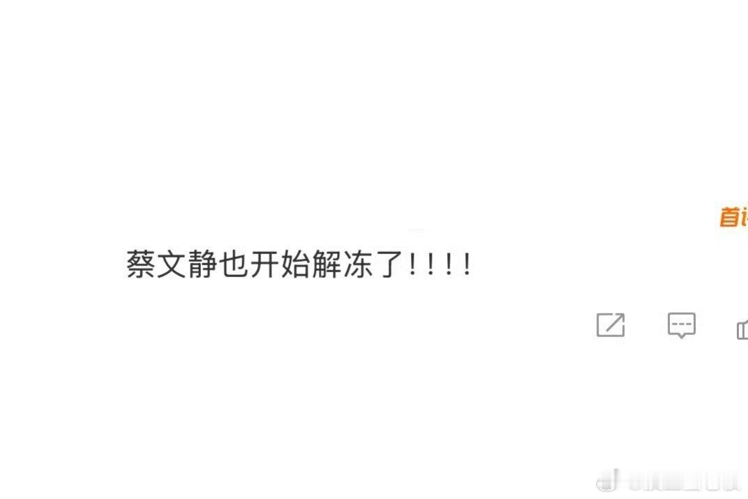 蔡文静也开始解冻了 我勒个豆啊，看了这么久终于等到宁悦姐离婚了啊，这下可以远离这