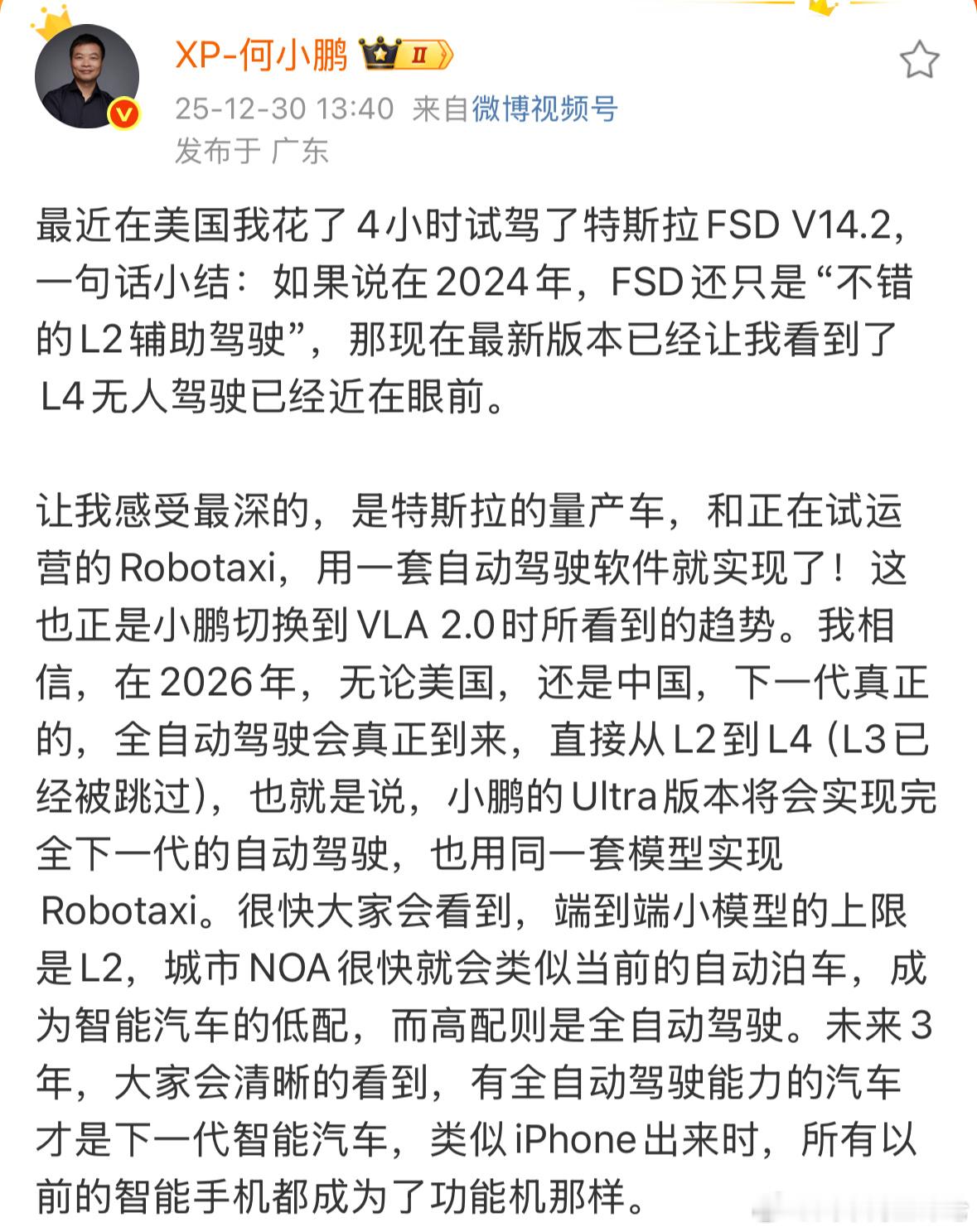 小鹏汽车何小鹏：2026年自动驾驶从L2直接到L412月30日，小鹏汽车何小鹏在