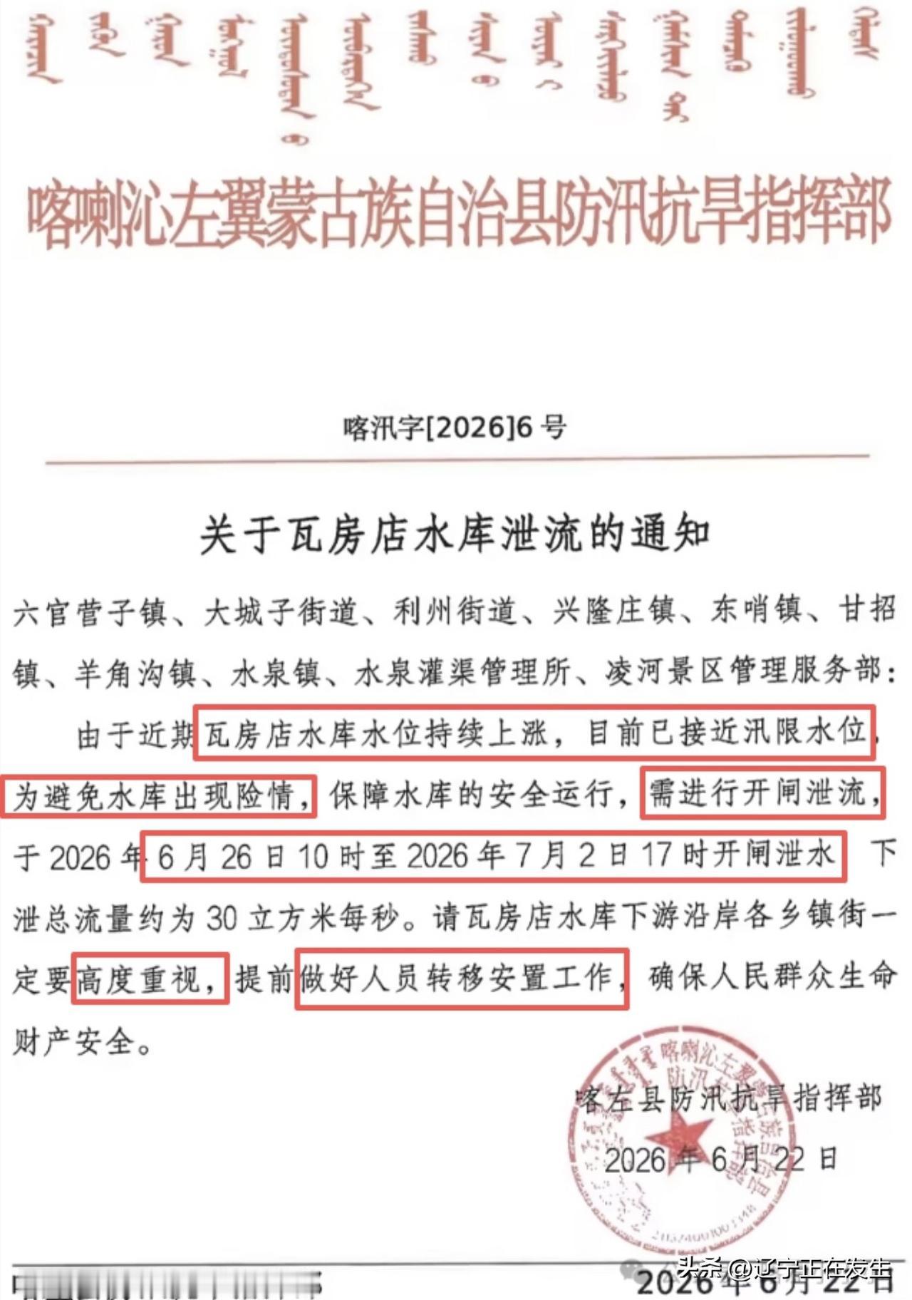 朝阳1水库泄流通知，这10个地方需做好人员转移安置工作！
