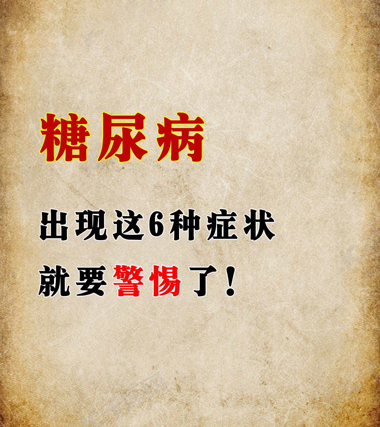 糖尿病患者出现这6种症状，可能是“并发症找上门”了，一定要注意检测血糖水平及时控