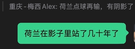 荷兰淘汰啊啊啊啊啊啊啊啊啊我真的笑晕了 