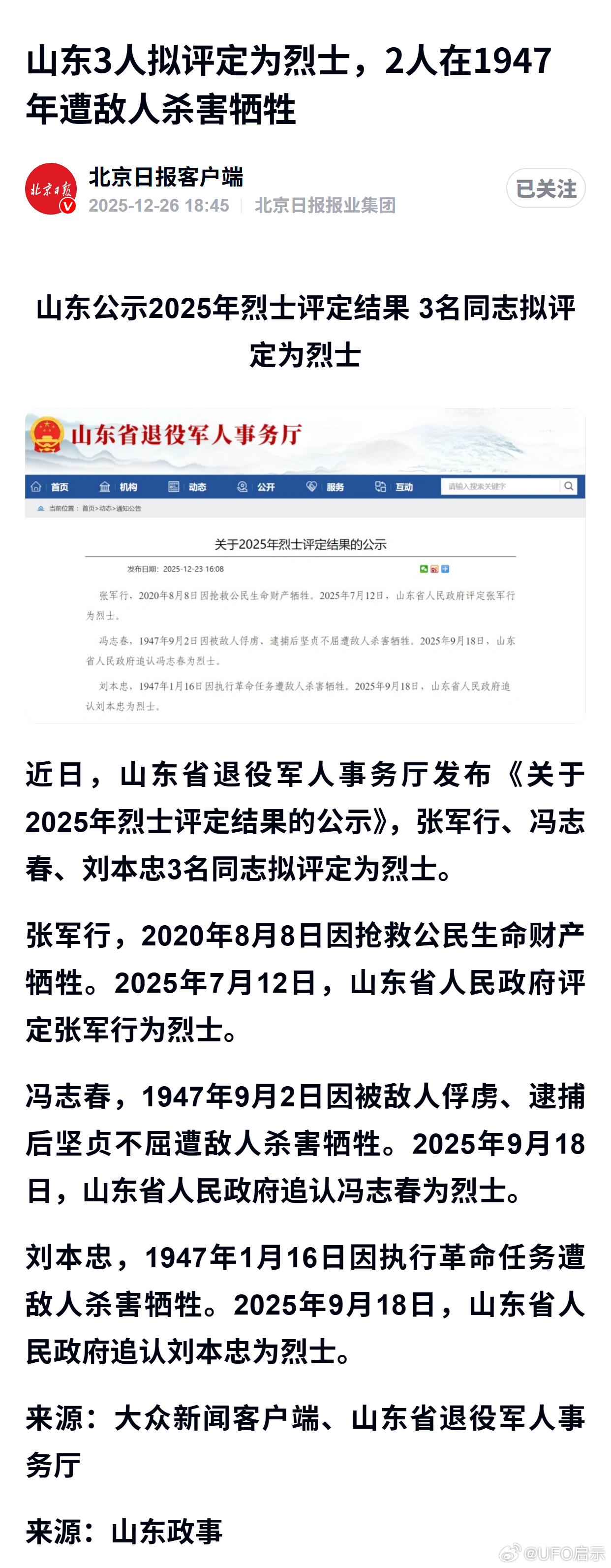 山东3人拟评定为烈士，2人在1947年遭敌人杀害牺牲 