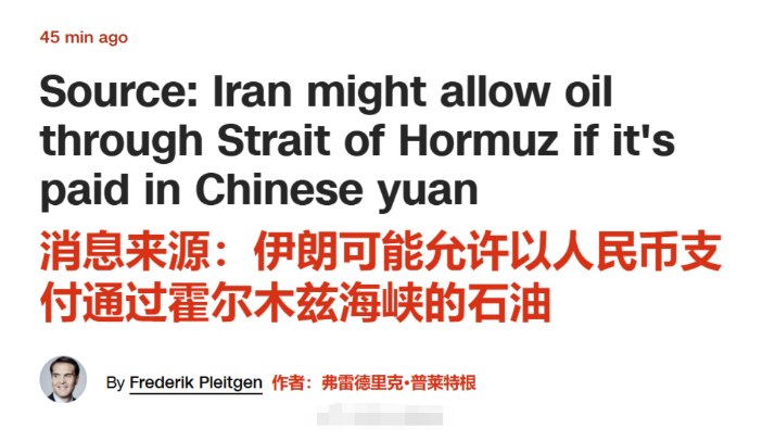 伊朗突然开窍了，宣布过霍尔木兹海峡需人民币结算，美怀疑背后有高人指点！3月13日