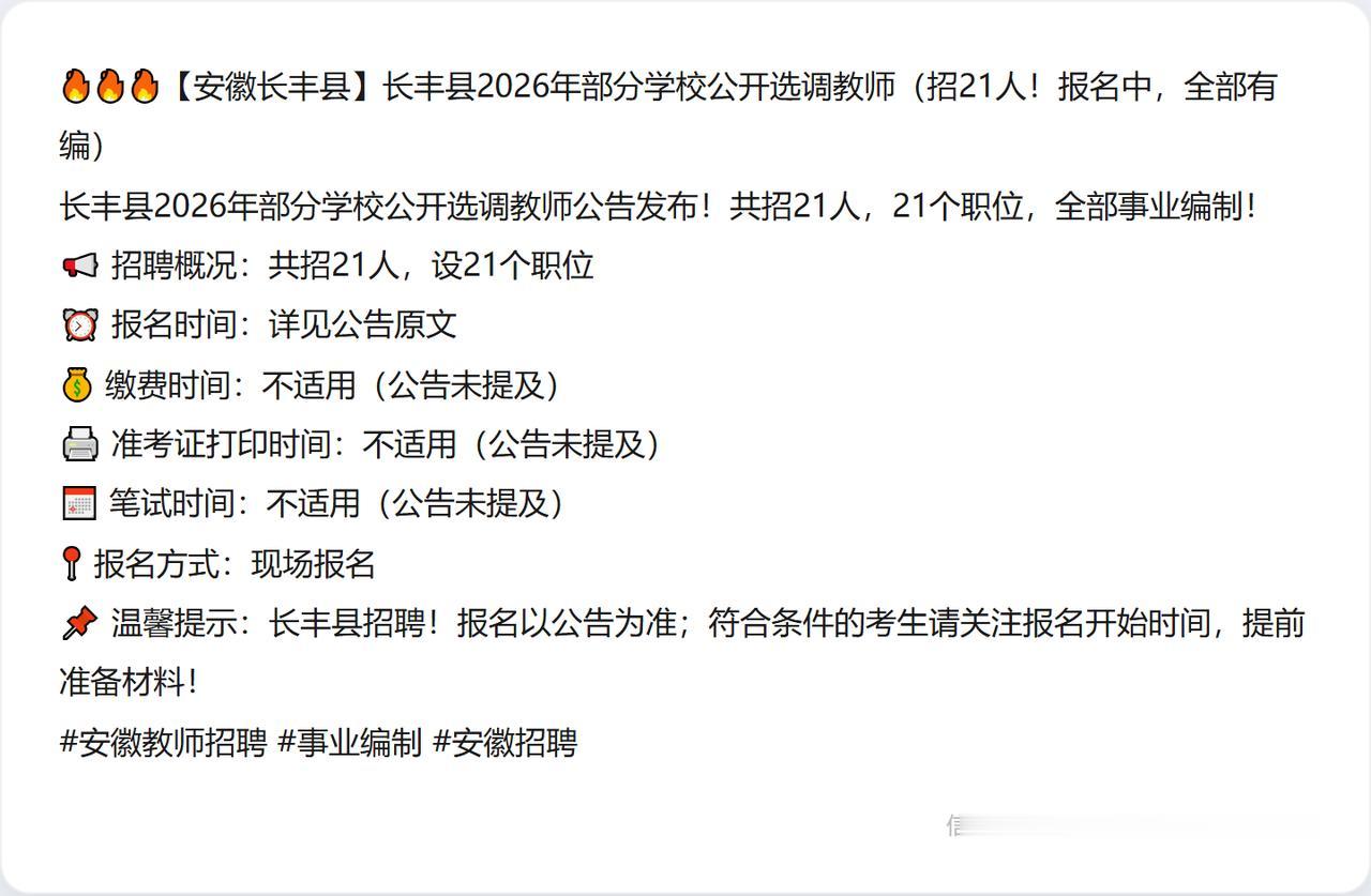 🔥🔥🔥【安徽长丰县】长丰县2026年部分学校公开选调教师（招21人！报名中