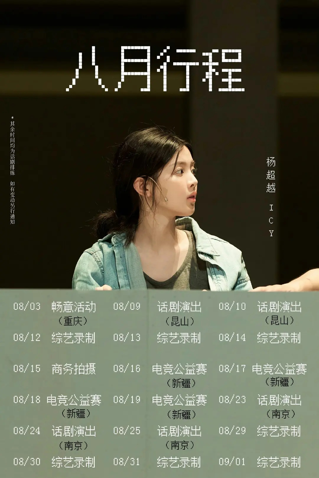 🌸🥜八月行程图；杨超越，吴谨言，曾舜晞，侯明昊，李兰迪，王玉雯，刘学义，宣璐