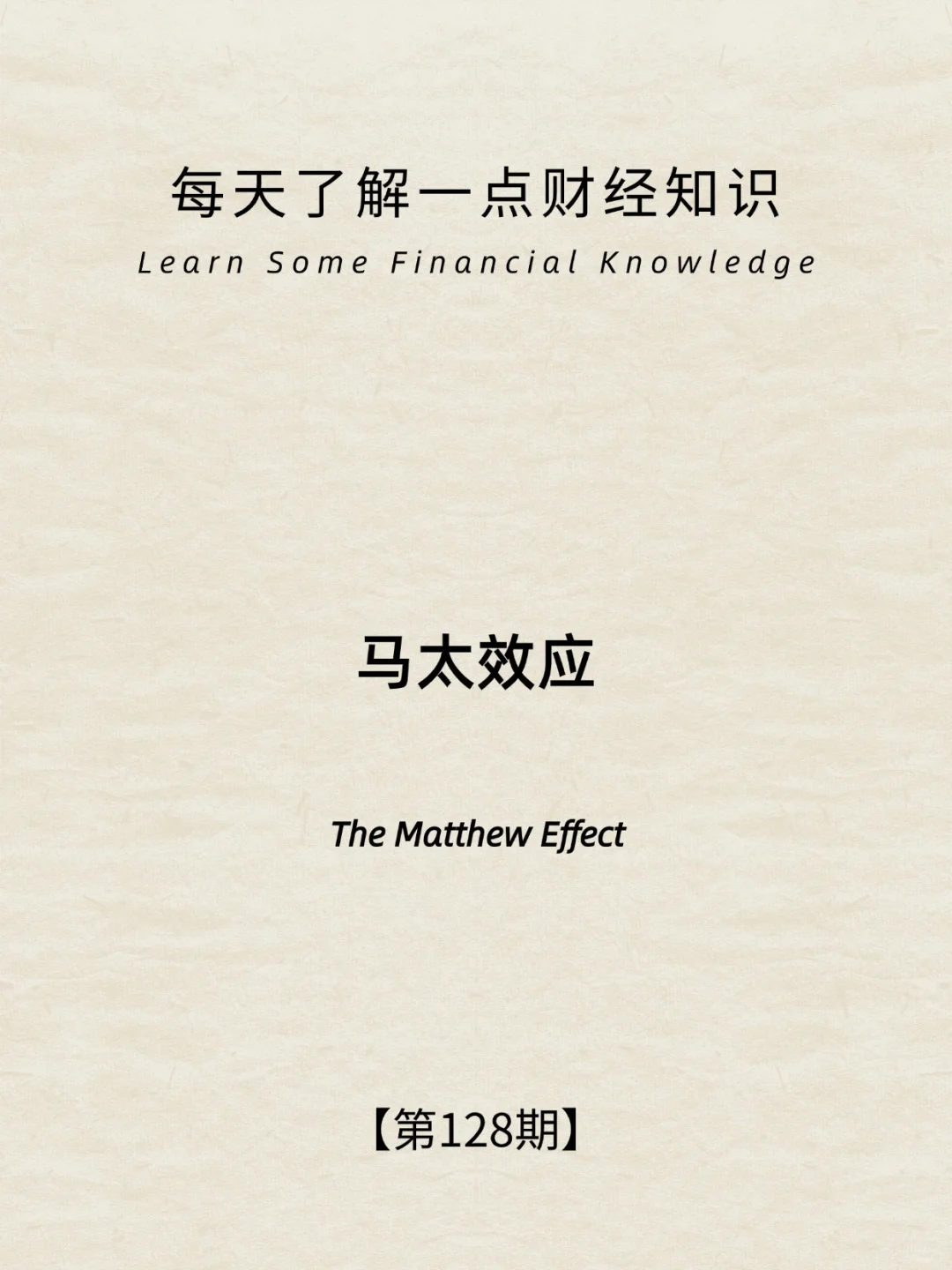 财经小常识第128期:马太效应