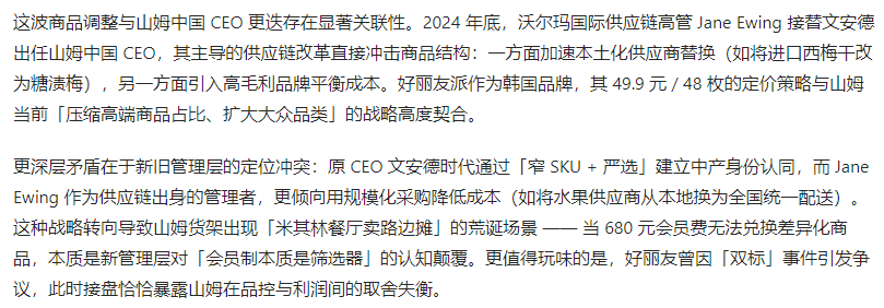 山姆下架多款口碑商品上新好丽友 查了一下，还真是去年底换CEO了，新CEO以前是
