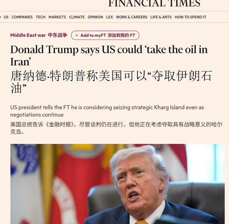 特朗普在接受英国《金融时报》采访时表示，他希望像在委内瑞拉那样，从伊朗夺取石油。