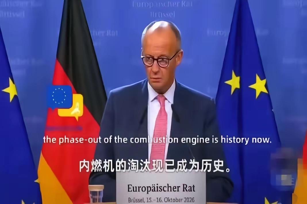 看消息，“汽车内燃机禁令已成为历史”
这是德国总理默茨在布鲁塞尔峰会上的原话
并