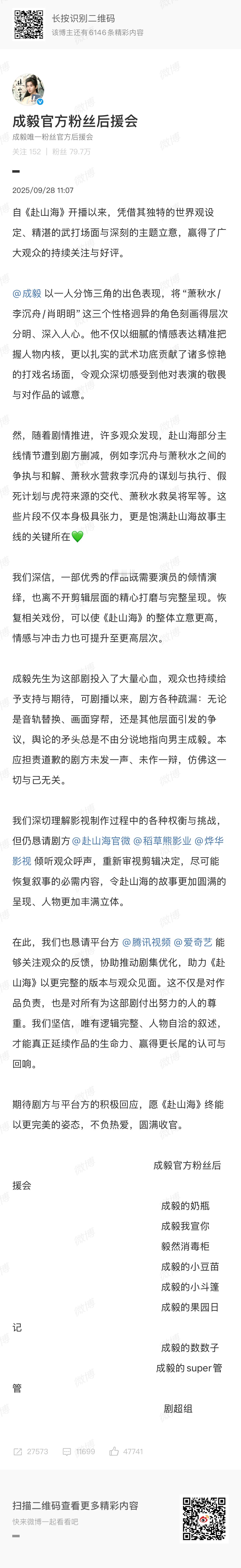 成毅官方粉丝后援会要求赴山海重新剪辑 ​​​