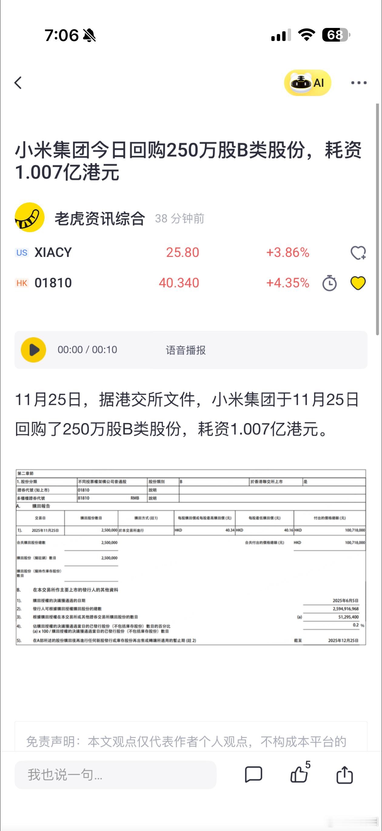昨日雷总1亿回购，今日小米跟了1亿。