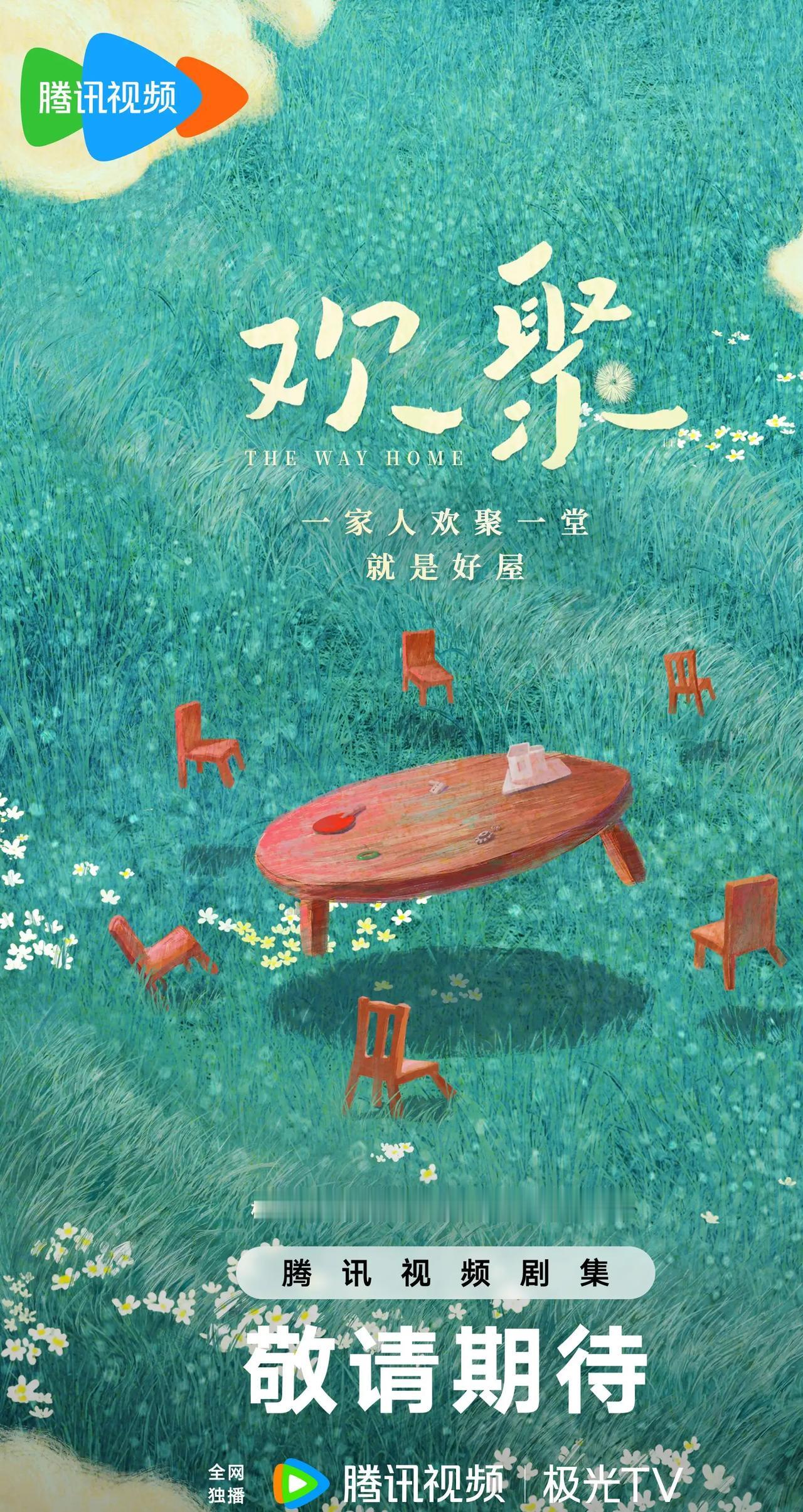 根据亦舒小说《嘘》改编，都市家庭生活剧《欢聚》已在杭州开拍一周，腾讯全网独播！