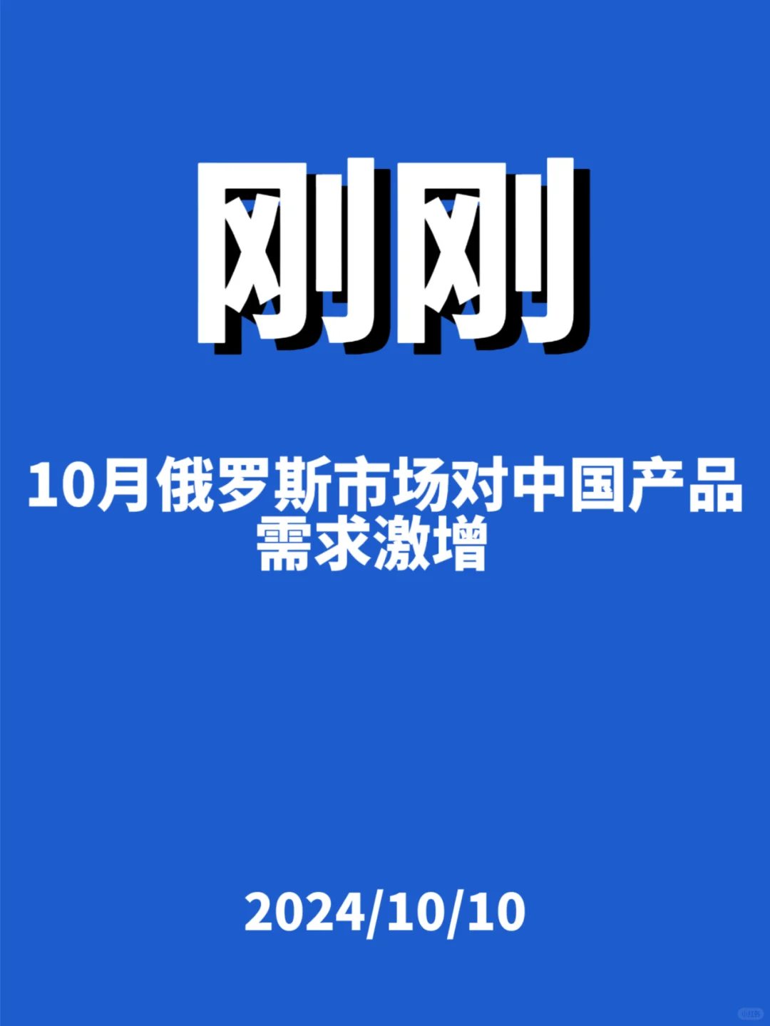 刚刚，俄罗斯市场...